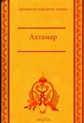 Книга "Ахтамар" (Народное творчество (Фольклор) )