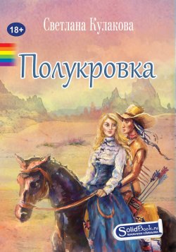 Книга "Полукровка" – Светлана Кулакова, 2017
