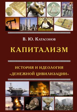 Книга "Капитализм. История и идеология «денежной цивилизации»" – Валентин Катасонов, 2017