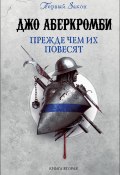 Книга "Прежде чем их повесят" (Аберкромби Джо , 2008)