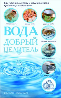 Книга "Вода – добрый целитель" – Сергей Реутов, 2017