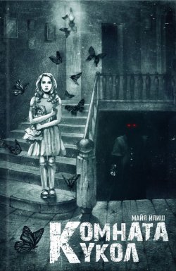 Книга "Комната кукол" – Майя Илиш, 2013