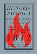 Книга "Исторические происшествия в Москве 1812 года во время присутствия в сем городе неприятеля" (Иоганн-Амвросий Розенштраух)