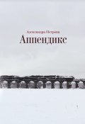 Книга "Аппендикс" (Александра Петрова, 2012)