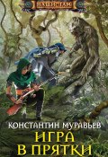 Книга "Игра в прятки" (Константин Муравьёв, 2017)
