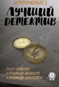 Книга "Лучший исторический детектив – 2" (Александр Сороковик, Александр Сергеевич Балашов)