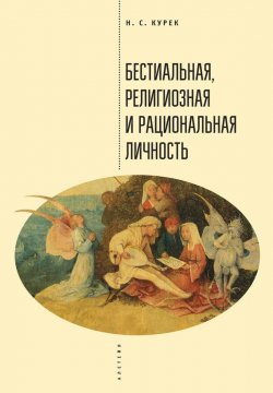 Книга "Бестиальная, религиозная и рациональная личность" – Николай Курек, 2016
