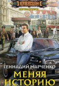 Книга "Меняя историю" (Геннадий Марченко, 2015)