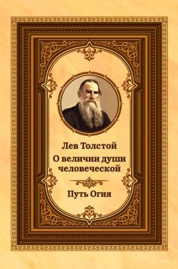 Книга "Лев Толстой о величии души человеческой. Путь Огня" – Лев Толстой