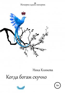 Книга "Когда богам скучно" – Ника Климова, 2015
