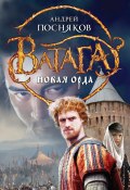 Книга "Новая Орда" (Андрей Посняков, 2013)