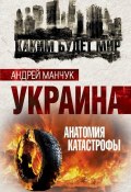 Книга "Украина. Анатомия катастрофы" (Андрей Манчук, 2016)