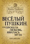 Книга "Весёлый Пушкин, или Прошла любовь, явилась муза…" (Лора Мягкова, 2014)