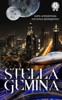 Книга "Stella Gemina" – Кира Измайлова, Наталья Демиденко