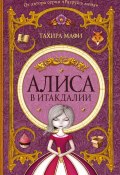 Книга "Алиса в Итакдалии" (Мафи Тахира, 2016)