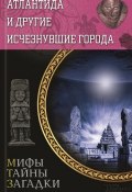 Книга "Атлантида и другие исчезнувшие города" (Юрий Подольский, 2015)