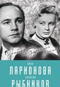 Книга "Алла Ларионова и Николай Рыбников. Любовь на Заречной улице" (Лиана Полухина, 2017)