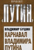 Книга "Карнавал Владимира Путина" (Владимир Бушин, 2017)