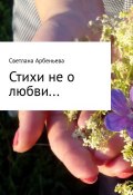 Стихи не о любви (Светлана Арбеньева)