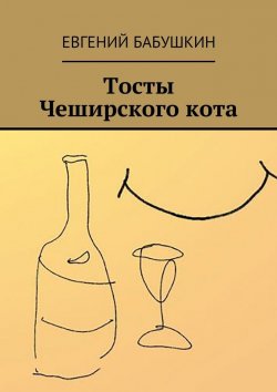 Книга "Тосты Чеширского кота" – Евгений Бабушкин