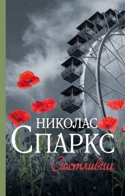 Книга "Счастливчик" {Спаркс: чудо любви} – Николас Спаркс, Спаркc Николас, 2008