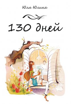 Книга "130 дней" – Юлия Юлина, 2014