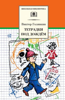 Книга "Тетрадки под дождём" {Школьная библиотека (Детская литература)} – Виктор Голявкин, 2009