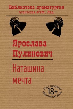 Книга "Наташина мечта" {Библиотека драматургии Агентства ФТМ} – Ярослава Пулинович, 2008