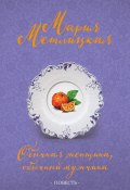 Книга "Обычная женщина, обычный мужчина" (Мария Метлицкая, 2016)