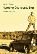 Истории без географии (Алексей Лельчук, Алексей Лельчук, 2005)