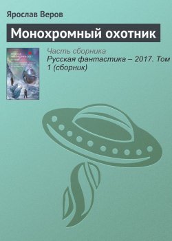 Книга "Монохромный охотник" – Ярослав Веров, 2017