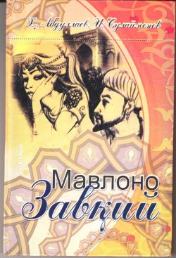 Книга "Мавлоно Завқий" – Хамидулла Абдуллаев, Иброхимжон Сулаймонов, 2017