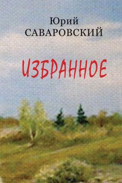 Книга "Избранное" – Юрий Саваровский, 2013