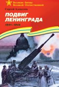 Книга "Подвиг Ленинграда. 1941—1944" (Сергей Петрович Алексеев, Сергей Алексеев, 1975)