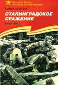 Книга "Сталинградское сражение. 1942—1943" (Сергей Петрович Алексеев, Сергей Алексеев, 1975)