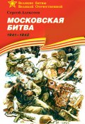 Книга "Московская битва. 1941—1942" (Сергей Петрович Алексеев, Сергей Алексеев, 1975)