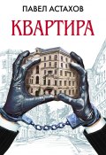 Книга "Квартира" (Астахов Павел, 2010)