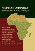 Черная Африка: прошлое и настоящее. Учебное пособие по Новой и Новейшей истории Тропической и Южной Африки (Коллектив авторов, 2016)