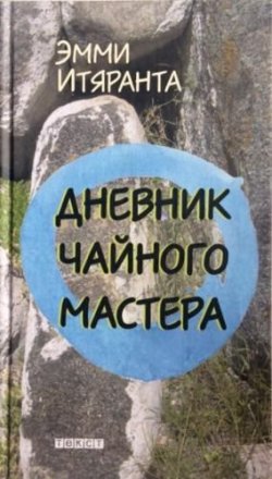 Книга "Дневник чайного мастера" – Итяранта Эмми, 2017