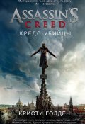 Книга "Assassin's Creed. Кредо убийцы" (Голден Кристи, 2017)