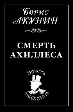 Книга "Смерть Ахиллеса" {Приключения Эраста Фандорина} – Борис Акунин, 1998