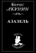 Книга "Азазель" (Акунин Борис, 1998)