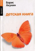 Книга "Детская книга" (Акунин Борис, 2005)