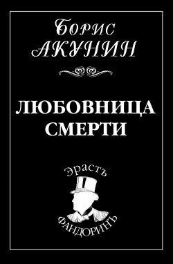 Книга "Любовница смерти" {Приключения Эраста Фандорина} – Борис Акунин, 2001