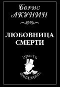 Книга "Любовница смерти" (Акунин Борис, 2001)
