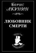 Книга "Любовник смерти" (Акунин Борис, 2001)