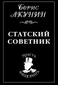 Книга "Статский советник" (Акунин Борис, 1999)
