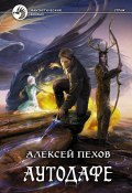 Книга "Аутодафе" (Пехов Алексей, 2011)