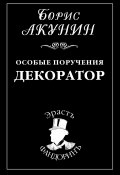 Книга "Особые поручения: Декоратор" (Акунин Борис, 1999)