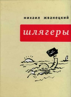 Книга "Шлягеры (сборник)" – Михаил Жванецкий, 2008